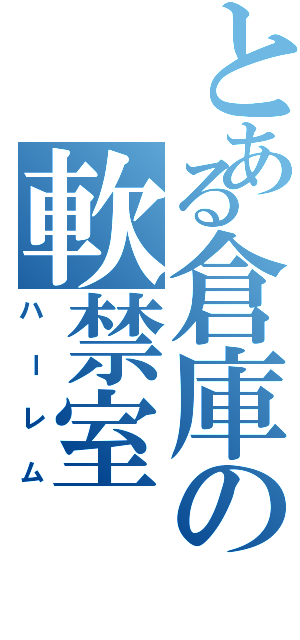 とある倉庫の軟禁室Ⅱ（ハーレム）