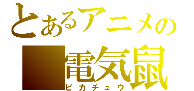 とあるアニメの　電気鼠（ピカチュウ）