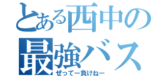 とある西中の最強バスケ部（ぜってー負けねー）