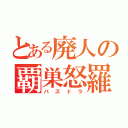 とある廃人の覇巣怒羅（パズドラ）