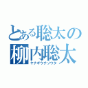 とある聡太の柳内聡太（ヤナギウチソウタ）