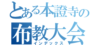 とある本證寺の布教大会（インデックス）