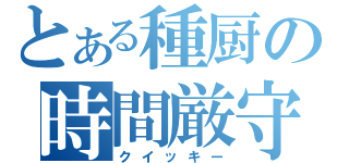 とある種厨の時間厳守（クイッキー）