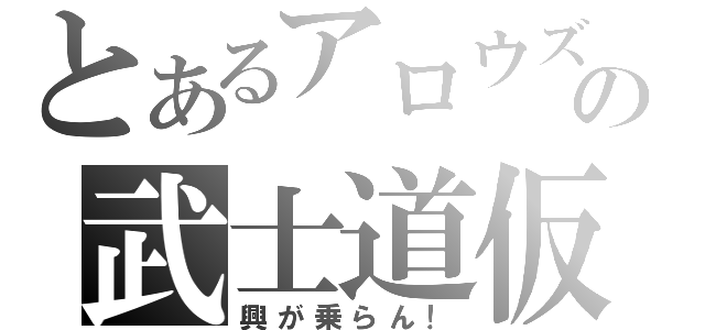 とあるアロウズの武士道仮面（興が乗らん！）