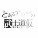 とあるアロウズの武士道仮面（興が乗らん！）