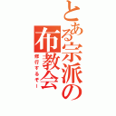 とある宗派の布教会（修行するぞー）