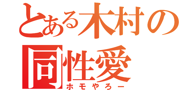 とある木村の同性愛（ホモやろー）