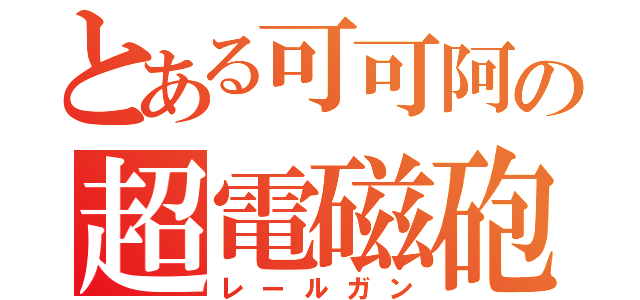 とある可可阿の超電磁砲（レールガン）