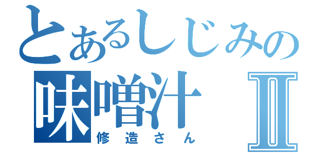 とあるしじみの味噌汁Ⅱ（修造さん）