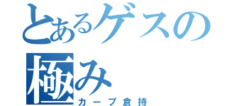 とあるゲスの極み（カープ倉持）