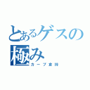 とあるゲスの極み（カープ倉持）