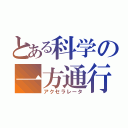 とある科学の一方通行（アクセラレータ）