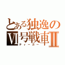 とある独逸のⅥ号戦車Ⅱ（ティーガー）