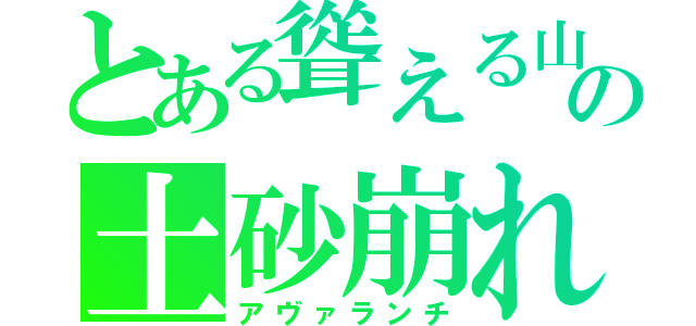 とある聳える山の土砂崩れ（アヴァランチ）