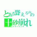 とある聳える山の土砂崩れ（アヴァランチ）