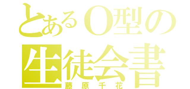 とあるＯ型の生徒会書記（藤原千花）