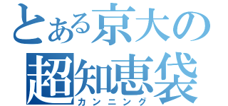 とある京大の超知恵袋（カンニング）