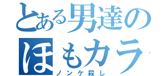 とある男達のほもカラ（ノンケ殺し）