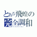 とある飛蝗の完全調和（パーフェクトハーモニー）