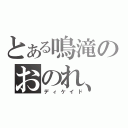 とある鳴滝のおのれ、（ディケイド）