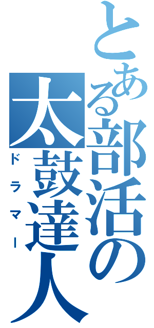 とある部活の太鼓達人Ⅱ（ドラマー）