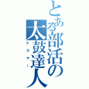 とある部活の太鼓達人Ⅱ（ドラマー）