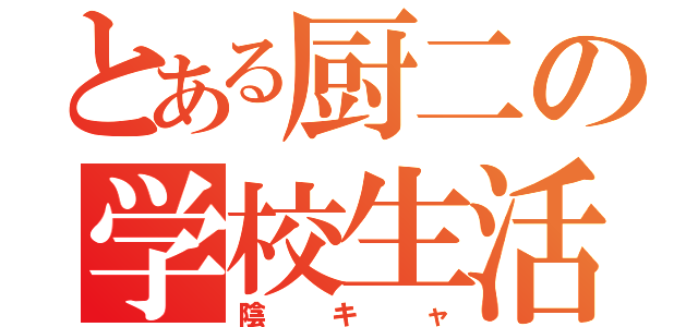 とある厨二の学校生活（陰キャ）