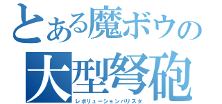 とある魔ボウの大型弩砲（レボリューションバリスタ）