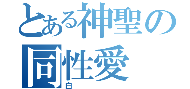 とある神聖の同性愛（白）