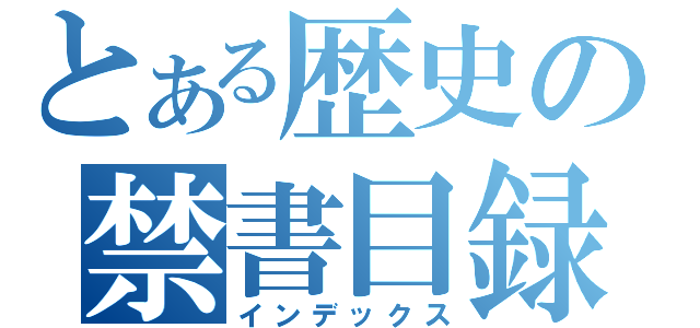 とある歴史の禁書目録（インデックス）