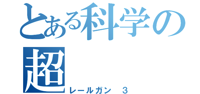 とある科学の超（レールガン　３）