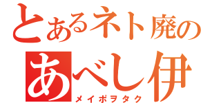 とあるネト廃のあべし伊川（メイポヲタク）