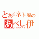 とあるネト廃のあべし伊川（メイポヲタク）