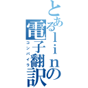 とあるｌｉｎｕｘの電子翻訳（コンパイラ）