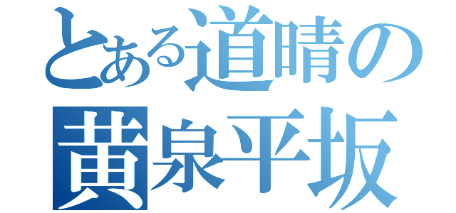 とある道晴の黄泉平坂（）