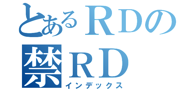 とあるＲＤの禁ＲＤ（インデックス）