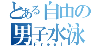 とある自由の男子水泳（Ｆｒｅｅ！）