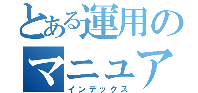 とある運用のマニュアル（インデックス）