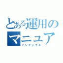 とある運用のマニュアル（インデックス）