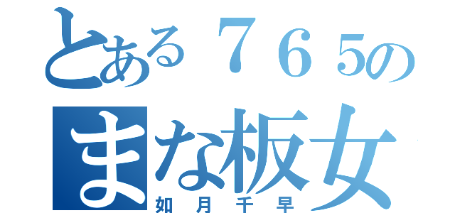 とある７６５のまな板女（如月千早）