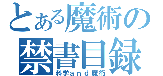 とある魔術の禁書目録（科学ａｎｄ魔術）