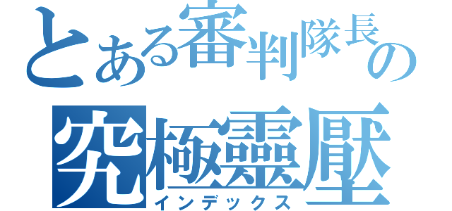 とある審判隊長の究極靈壓（インデックス）