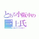 とある小阪中の三上氏（腐女子ですが何か？）