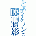 とあるイケメンの映画撮影（田中圭）