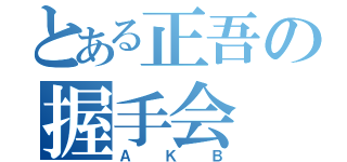 とある正吾の握手会（ＡＫＢ）