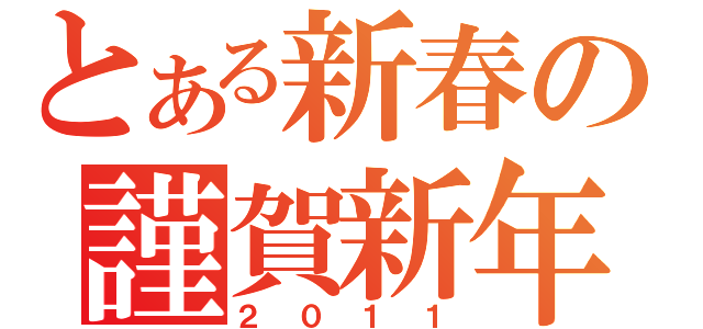 とある新春の謹賀新年（２０１１）