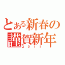 とある新春の謹賀新年（２０１１）