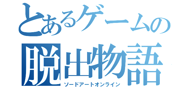 とあるゲームの脱出物語（ソードアートオンライン）