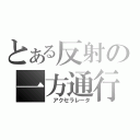 とある反射の一方通行（ アクセラレータ）