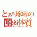 とある琢磨の虚弱体質（ウィンプスアーマー）